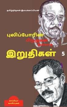 Paperback Puliporin Pirakugal Illaatha Iruthigal-5 / &#2986;&#3009;&#2994;&#3007;&#2986;&#3021;&#2986;&#3019;&#2992;&#3007;&#2985;&#3021; &#2986;&#3007;&#2993;& [Tamil] Book