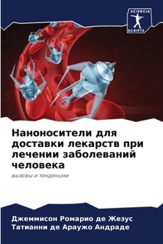 Наноносители для достав&