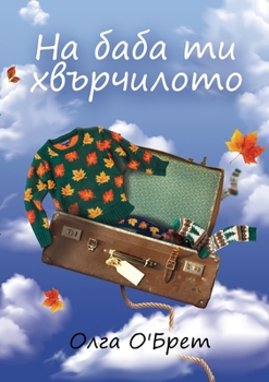 Paperback На баба ти хвърчилото [Slavic] Book