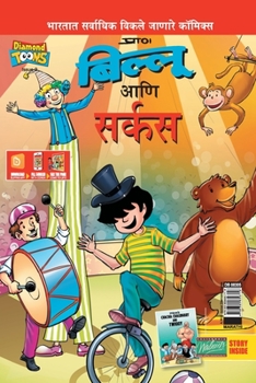 Paperback Billoo Gemini Circus in Marathi [Marathi] Book