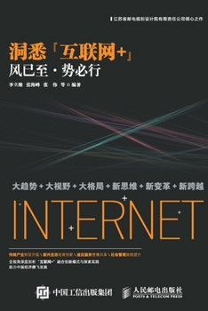 Paperback 洞悉"互联网+"：风已至-势必行 [Chinese] Book