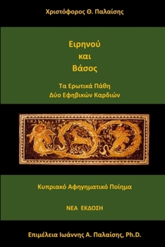 Paperback Ειρηνού και Βάσος [Greek] Book