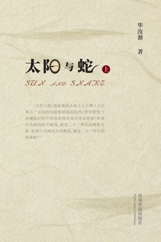 Paperback 太阳与蛇 （上） [Undetermined] Book