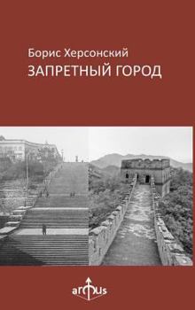 Hardcover Zapretny Gorod [Russian] Book