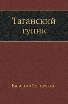 Paperback Таганский тупик [Russian] Book