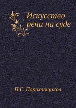 Paperback Искусство речи на суде [Russian] Book