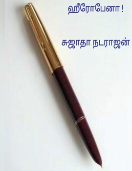 Paperback Hero pen ! / ஹீரோ பேனா ! [Tamil] Book