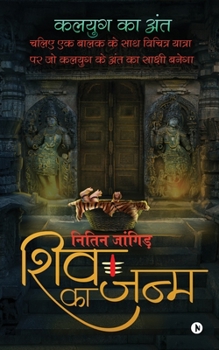 Paperback Shiv Ka Janm: Chaliye Ek Balak Ke Saath Vichitra Yatra Par Jo Kalyug Ke Anth Ka Sakshi Banega [Hindi] Book