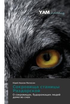 Сокровища станицы Раздорской [Sokrovishcha stanitsy Razdorskoy]