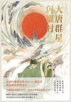 Paperback 大唐群星闪耀时 [Chinese] Book