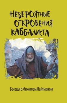 Paperback Невероятные откровения & [Russian] Book