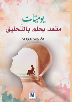 ??????? ???? ???? ????????? - Diaries of a Chair Dreaming of Flight (Arabic Edition)