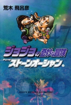 JoJo's Bizarre Adventure / Jojo no Kimyou na Bouken Vol.47 [JAPANESE EDITION] - Book #8 of the Stone Ocean Deluxe