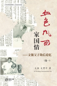 Paperback 血色风雨家国情：文强父子劫后追忆（卷ߌ [Chinese] Book