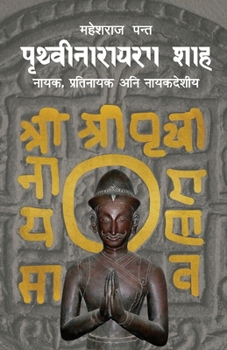 Paperback पृथ्वीनारायण शाह (Prithvi Narayan Shah) [Nepali] Book
