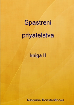 Paperback Spastreni priyatelstva - kniga II [Bulgarian] Book