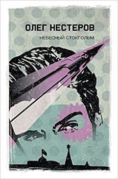 Hardcover Nebesnyy Stokgolm [Russian] Book