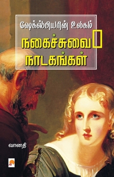 Shakespearin Ulagam: Nagaichuvai Naadagangal