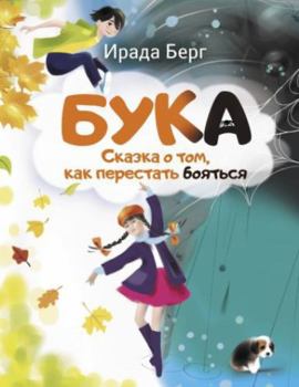 Hardcover Buka: Skazka O Tom, Kak Perstat' Boiat'sia [Russian] Book
