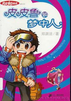 Pipi Lu and dreamer(Chinese Edition)