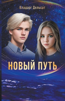 Paperback Новый путь [Russian] Book