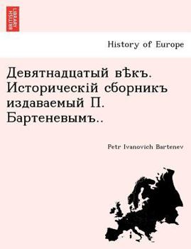 Девятнадцатый вѣкъ. Историческій сборникъ издаваемый П. Бартеневымъ..