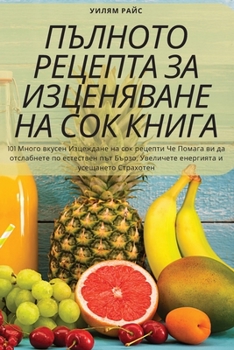 Paperback ПЪЛНОТО РЕЦЕПТА ЗА ИЗЦЕН [Bulgarian] Book
