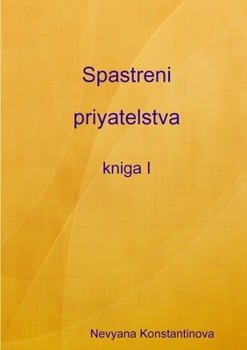 Paperback Spastreni priyatelstva - kniga I [Bulgarian] Book