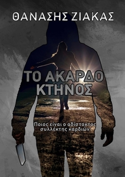 Paperback &#932;&#959; &#902;&#954;&#945;&#961;&#948;&#959; &#922;&#964;&#942;&#957;&#959;&#962; [Greek] Book