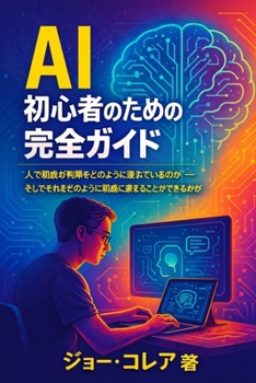 Paperback AI初心者のための完全ガイド: 人工知能が世&# [Japanese] Book