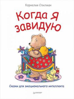 Paperback Kogda ya zaviduyu. Skazki dlya emotsionalnogo intellekta [Russian] Book