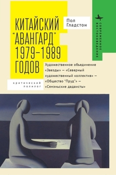 Hardcover Avant-Garde' Art Groups in China: 1979-1989 [Russian] Book