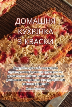 Paperback ДОМАШНЯ КУХРІНКА З КВАСК [Ukrainian] Book
