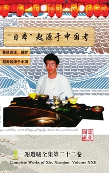 Hardcover "&#26085;&#26412;"&#36215;&#28304;&#20110;&#20013;&#22269;&#32771; A Research On Japan's Origin with China [Chinese] Book