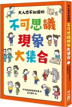 Paperback A Collection of Incredible Phenomena That Even Adults Don't Know about [Chinese] Book