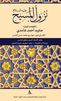 Nazool Al-Masih (Arabic Edition) : Written by Syed Manzoor Hasan (based on Dialogue of Muhammad Hassan Ilyas with Javed Ahmed Ghamidi) - Arabic Translation by Dr. Ghatrif Shahbaz Nadwi