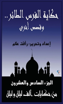 Paperback حكاية الفرس الطائر.. وقصص  [Arabic] [Large Print] Book