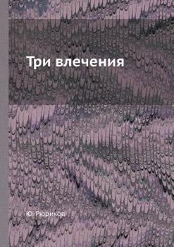 Paperback Три влечения [Russian] Book