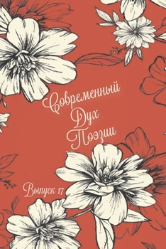 Paperback Современный дух поэзии. [Russian] Book