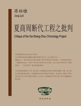Critique of the Xia-Shang-Zhou Chronology Project (Chinese Edition)