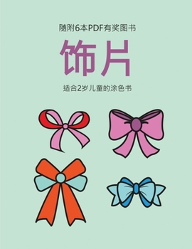 Paperback 适合2岁儿童的涂色书 (饰片): 本书共包含40页ಯ [Chinese] Book