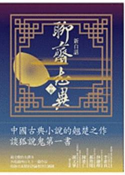 Paperback Xin Bai Hua Liao Zhai Zhi Yi (2 of 3) [Chinese] Book