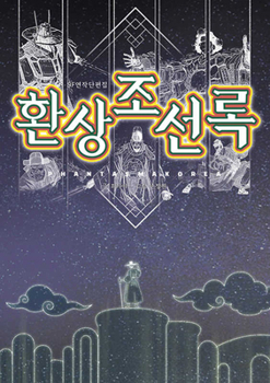 Paperback Record of Illusory Joseon [Korean] Book