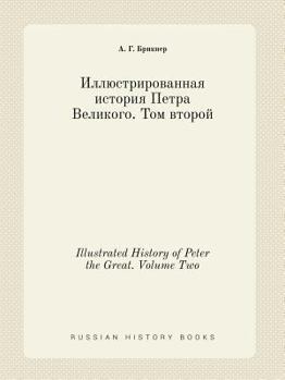 Paperback Illustrated History of Peter the Great. Volume Two [Russian] Book