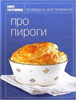 Hardcover Kniga Gastronoma Pro pirogi [Russian] Book