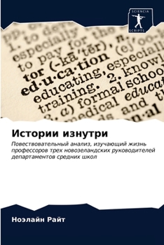 Paperback Истории изнутри [Russian] Book