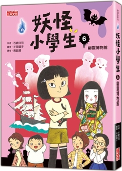 Paperback Yokai Elementary School Student 6: The Ghost Museum [Chinese] Book