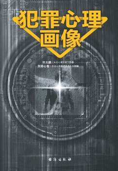 Paperback &#29359;&#32618;&#24515;&#29702;&#30011;&#20687; [Chinese] Book