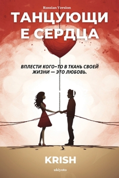 Waltzing Hearts Russian Version (Russian Edition)