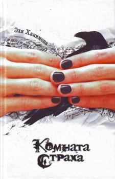 Hardcover Panic Room / Komnata Strakha [Russian] Book